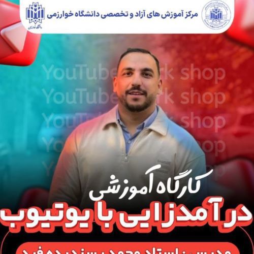 کارگاه درآمدزایی با یوتیوب