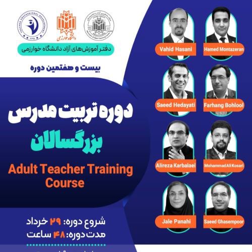 دوره تربیت مدرس زبان انگلیسی بزرگسالان (بیست و هفتمین دوره)