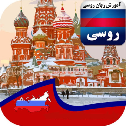 آموزش زبان روسی A1