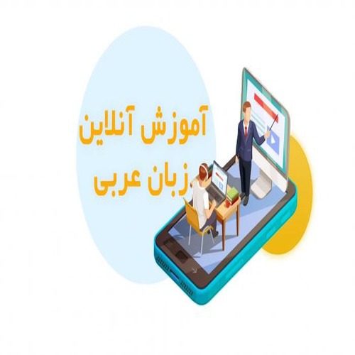 آموزش زبان عربی سطح 1