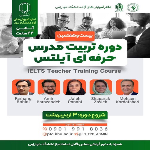 تربیت مدرس آیلتس (بیست و هفتمین دوره)