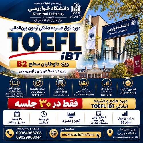 دوره فشرده آمادگی آزمون TOEFL