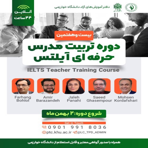 تربیت مدرس آیلنس (بیست و هفتمین دوره)